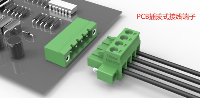 PCB插拔式接线端子